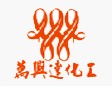 濟南萬興達化工有限公司